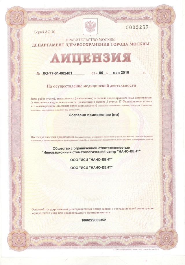 Лицензия на медицинскую деятельность выдана Департаментом здравоохранения г. Москвы № ЛО-77-01-002481