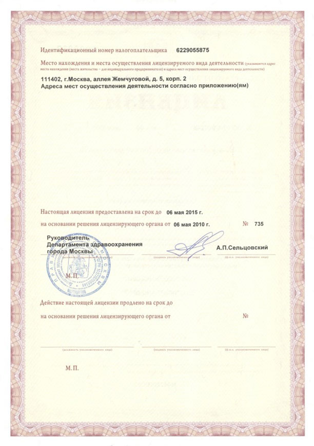 Лицензия на медицинскую деятельность выдана Департаментом здравоохранения г. Москвы № ЛО-77-01-002481 до 6.05.2015 г.