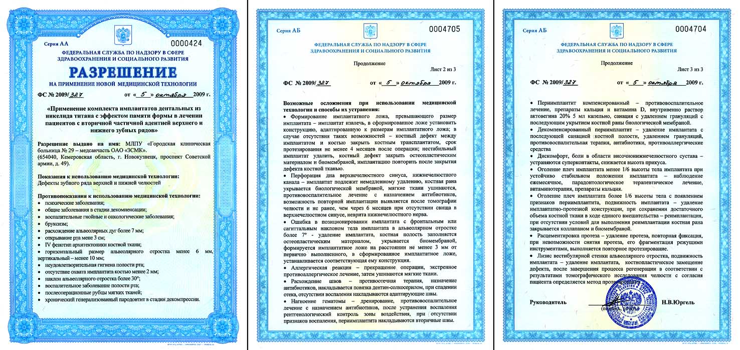 Разрешение на применение новой медицинской технологии